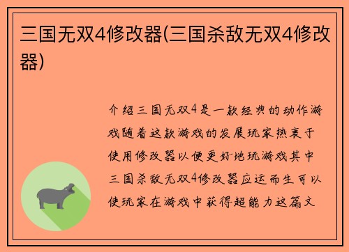三国无双4修改器(三国杀敌无双4修改器)