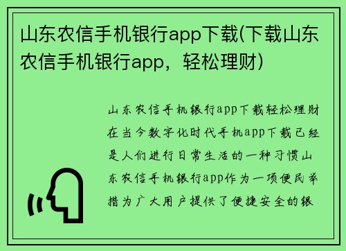山东农信手机银行app下载(下载山东农信手机银行app，轻松理财)