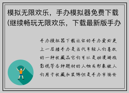 模拟无限欢乐，手办模拟器免费下载(继续畅玩无限欢乐，下载最新版手办模拟器享受游戏乐趣)