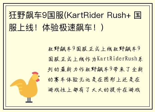 狂野飙车9国服(KartRider Rush+ 国服上线！体验极速飙车！)