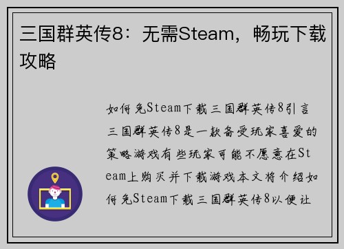 三国群英传8：无需Steam，畅玩下载攻略