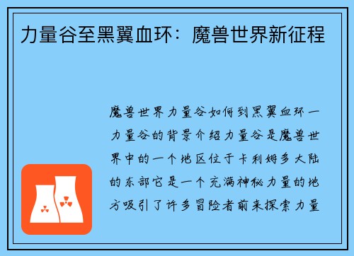 力量谷至黑翼血环：魔兽世界新征程