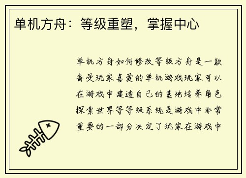 单机方舟：等级重塑，掌握中心